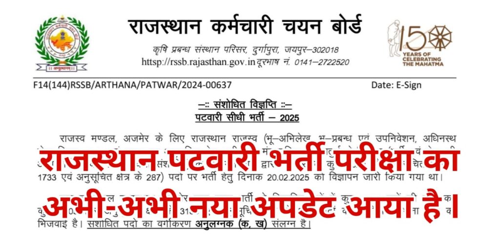 Rajasthan Patwari exam 2025