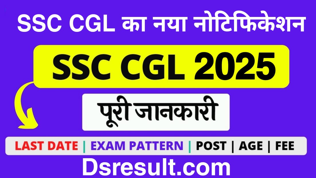 SSC CGL Recruitment 2025 | 14582 पदों पर नोटिफिकेशन जारी | ssc cgl syllabus | ssc cgl exam date | ssc cgl 2025 last date | ssc cgl notification 2025  