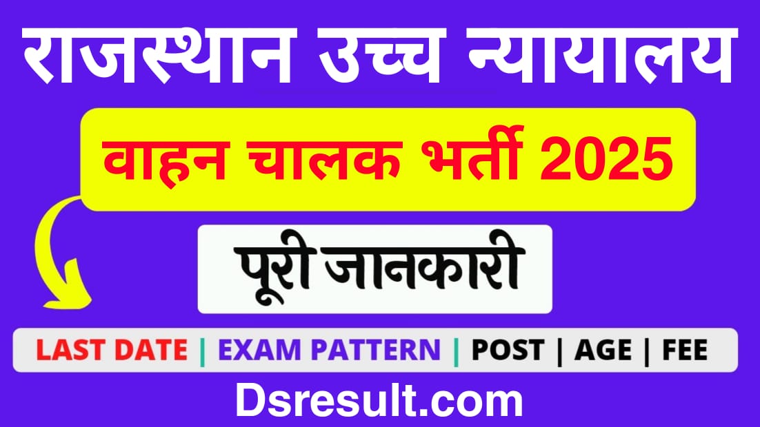 Rajasthan High Court Driver भर्ती 2025 – आवेदन करें अभी! पूरी जानकारी, सिलेबस, चयन प्रक्रिया और योग्यता 🚨
