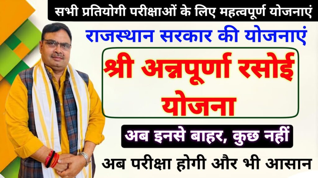 अन्नापूर्णा रसोई योजना