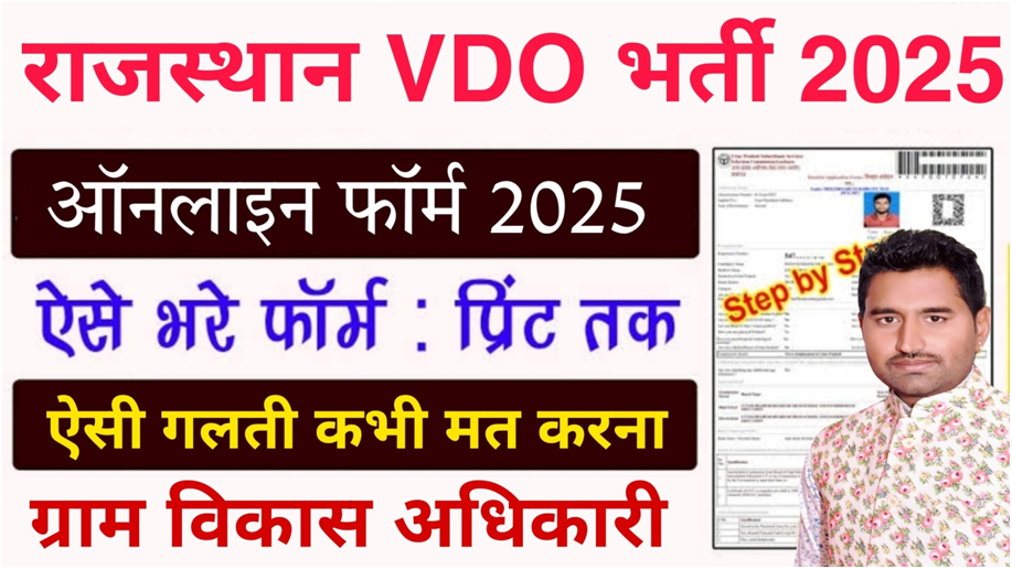 Rajasthan VDO Recruitment 2025 | ग्राम विकास भर्ती परीक्षा में कैसे आवेदन करें | VDO Exam Date 2025 | VDO परीक्षा में यह गलती मत करना