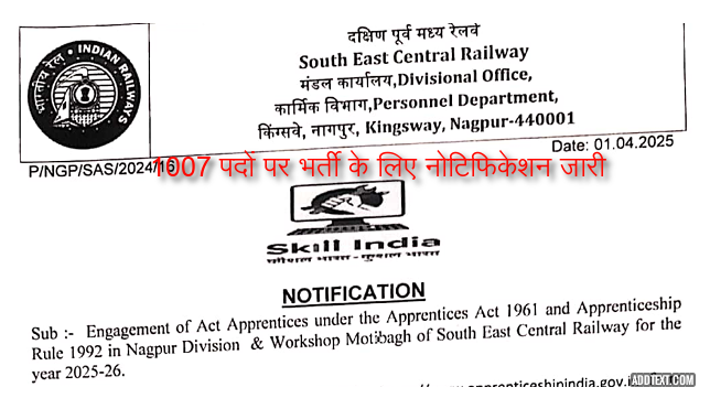 दक्षिण पूर्व मध्य रेलवे भर्ती 2025
