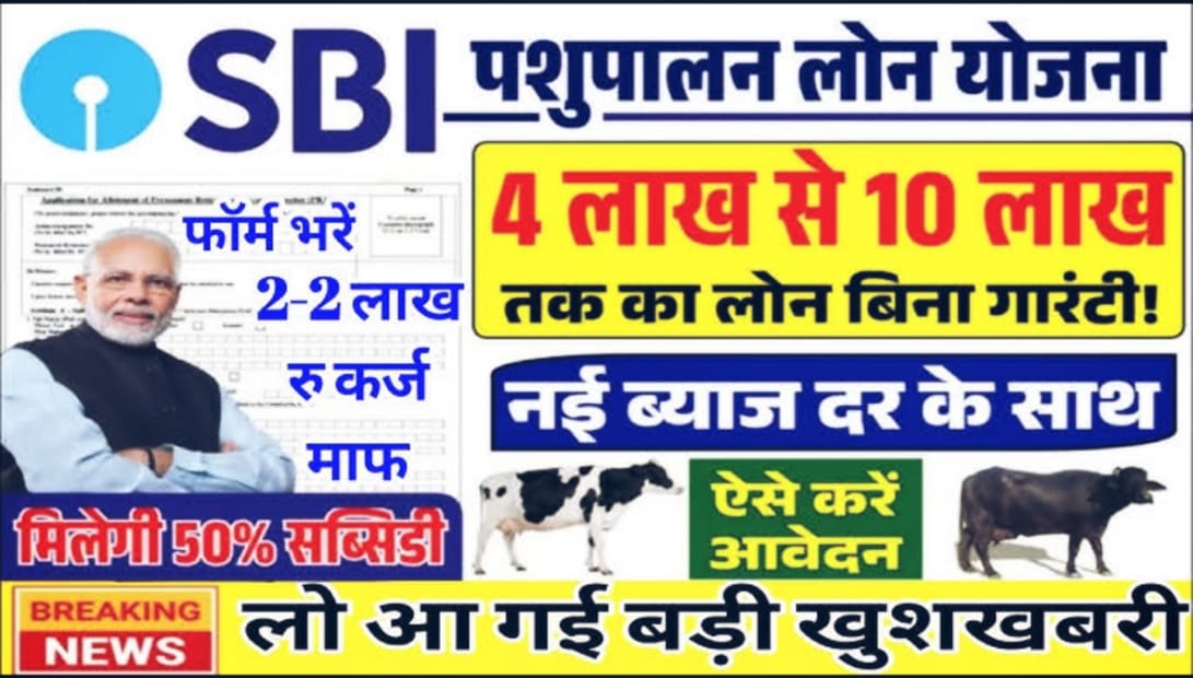 SBI Pashupalan Loan 2025 – सिर्फ 7% ब्याज पर ₹1.5 लाख तक का लोन, जानिए आवेदन प्रक्रिया